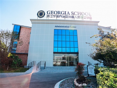 浙江宁波乔治亚外籍人员子女学校